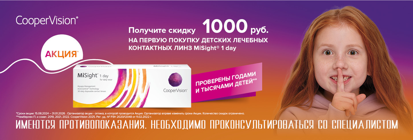 Скидка на линзы для контроля миопии