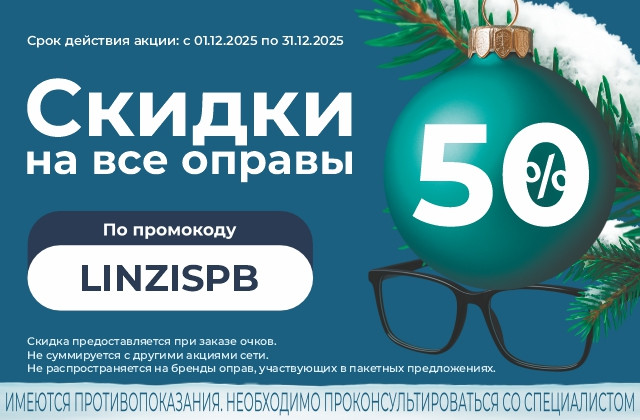 Соберите свои идеальные очки со скидкой 50% на оправу!