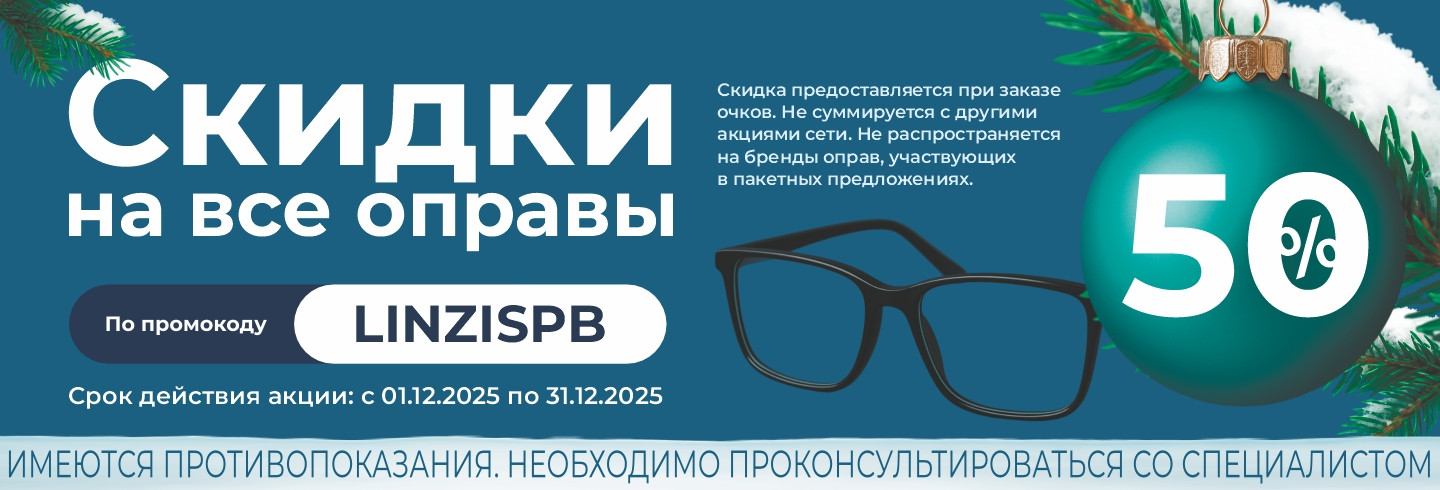 Соберите свои идеальные очки со скидкой 50% на оправу!