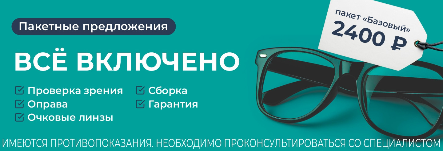 Готовые очки с подбором за 2 400р.