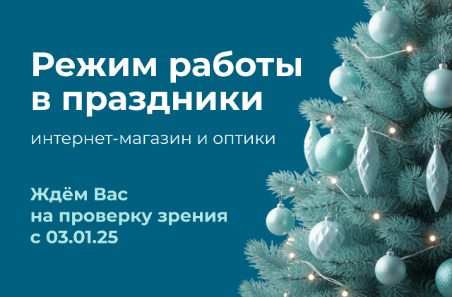 Режим работы в новогодние каникулы