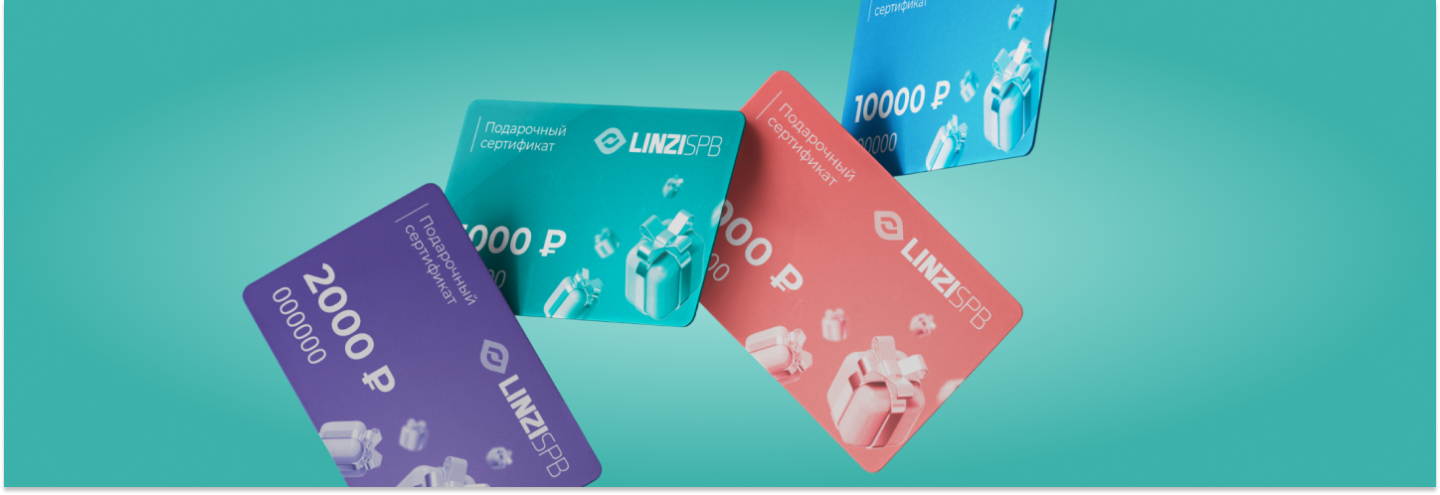 Подарочные сертификаты