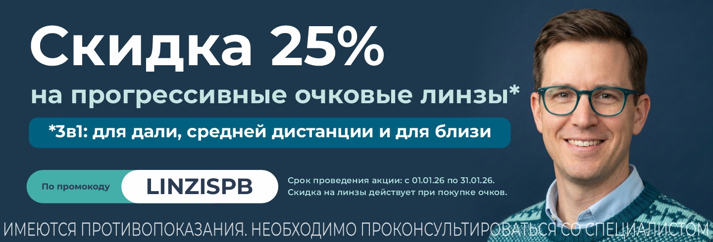 Новый год — новое зрение! Прогрессивные линзы со скидкой 25%