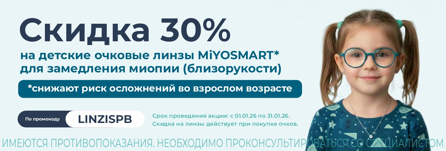 Защитите зрение ребёнка! Линзы HOYA MiyoSmart со скидкой 30%