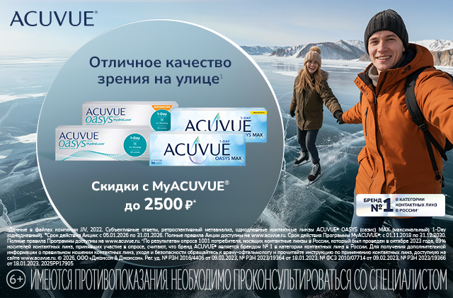 Скидки в MyAcuvue
