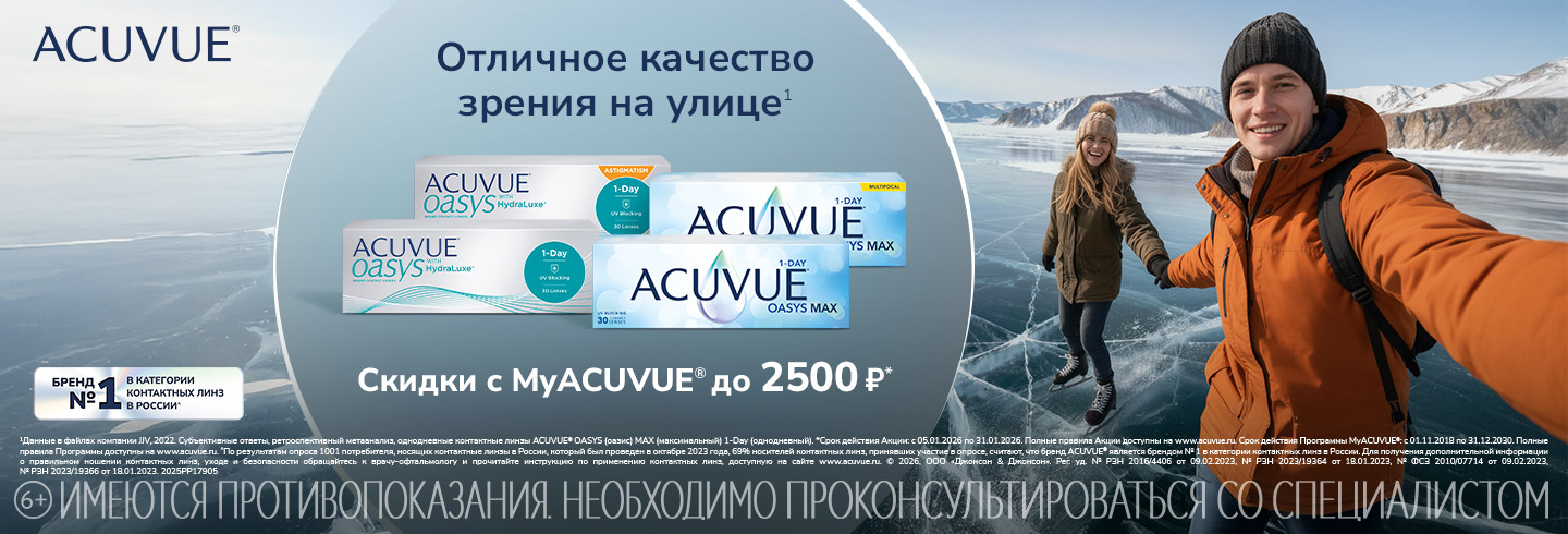 Скидки в MyAcuvue