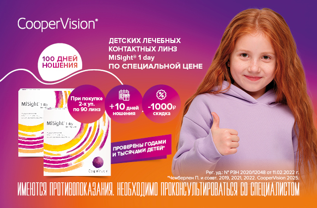 Специальная цена на детские линзы MiSight 1 day