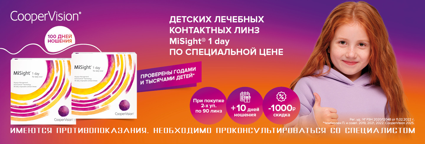 Специальная цена на детские линзы MiSight 1 day
