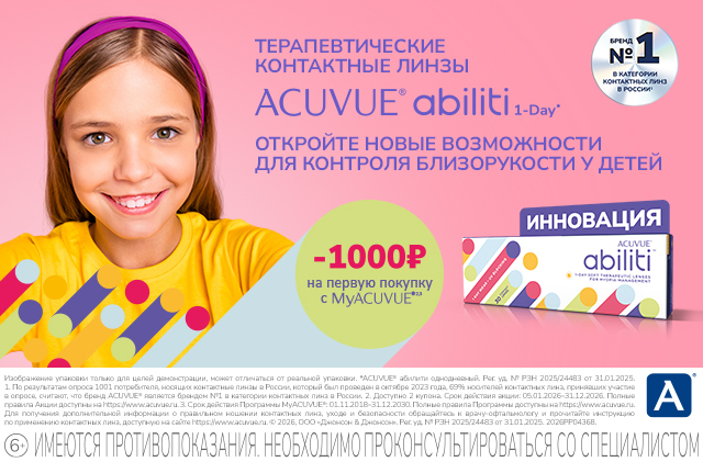 Скидки на лечебные контактные линзы от ACUVUE