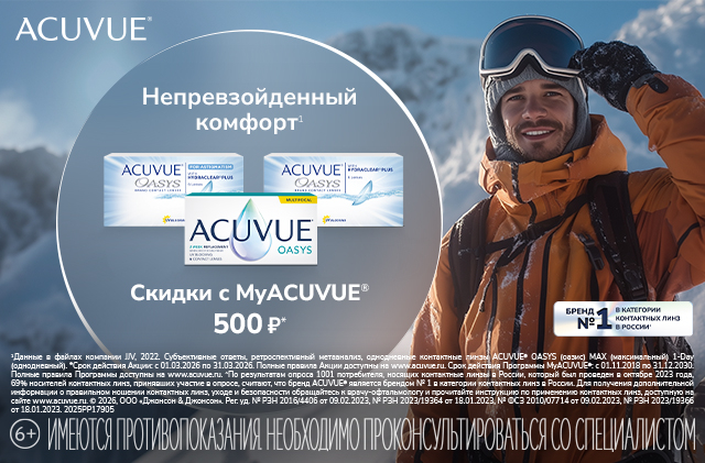 Скидки в MyAcuvue