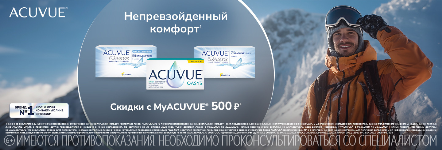 Скидки в MyAcuvue