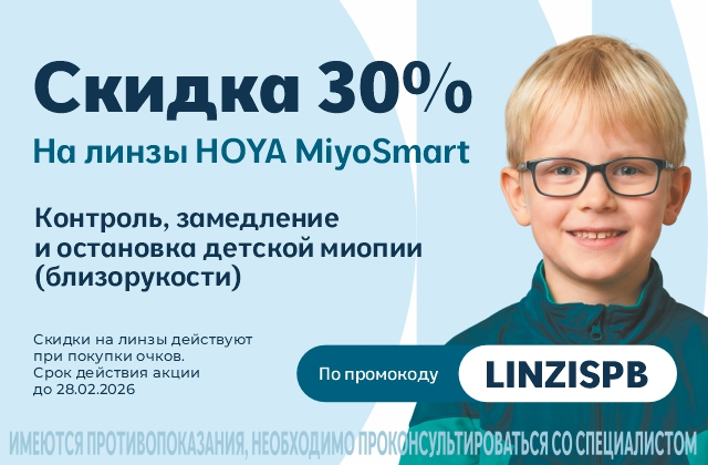 Скидка 30% на линзы HOYA MiyoSmart  для замедление близорукости у детей