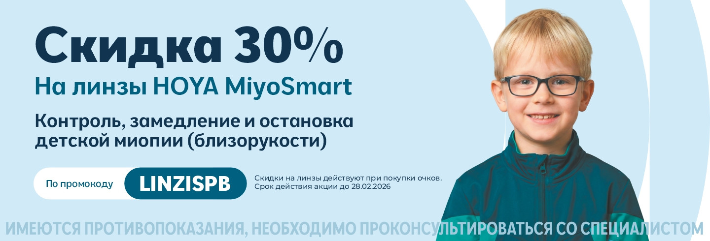 Скидка 30% на линзы HOYA MiyoSmart  для замедление близорукости у детей