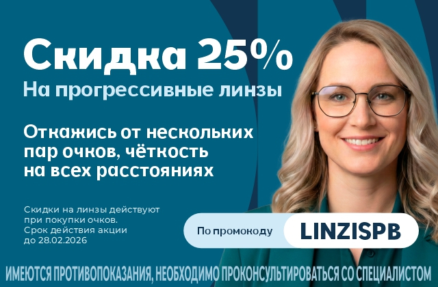 Скидка 25% на прогрессивные линзы для очков