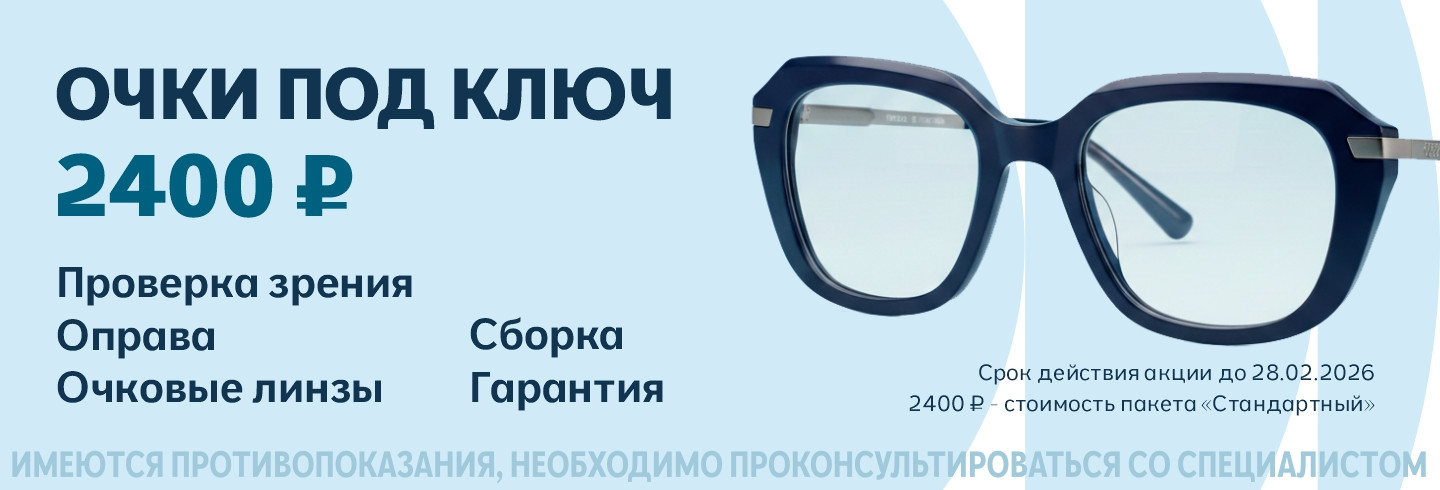 Готовые очки с подбором от 2400 р.