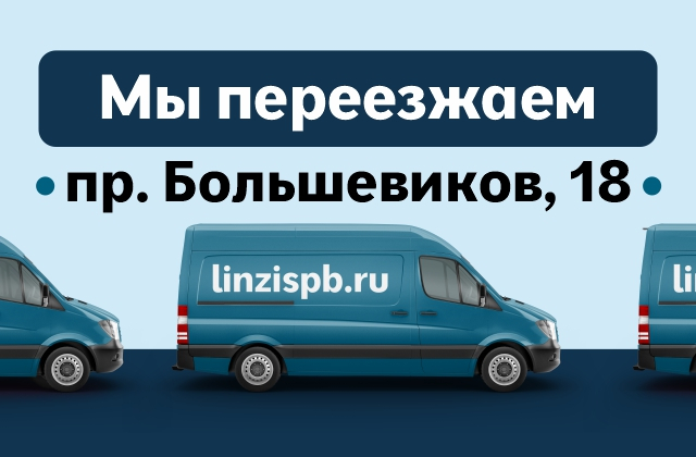 Переезд салона на пр. Большевиков, д.18