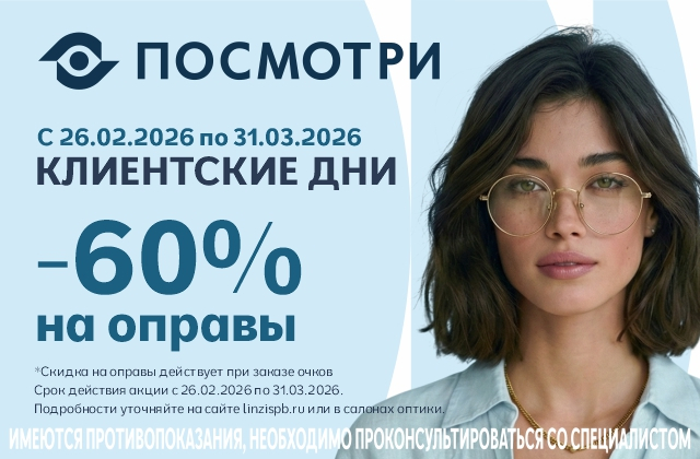 Скидка - 60% на все оправы