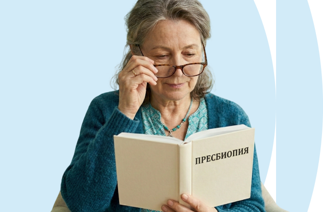 Возрастная пресбиопия (дальнозоркость): что это, почему возникает и как с ней бороться