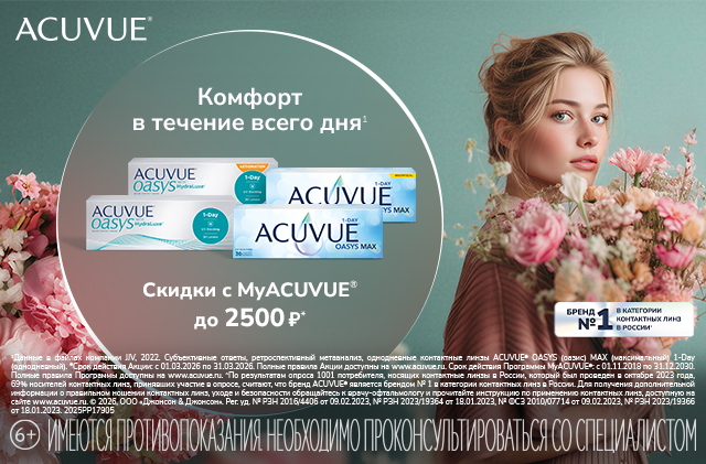 Скидки в MyAcuvue
