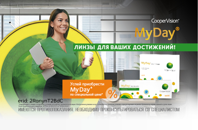 Скидка на линзы MyDay Daily Disposable от CooperVision