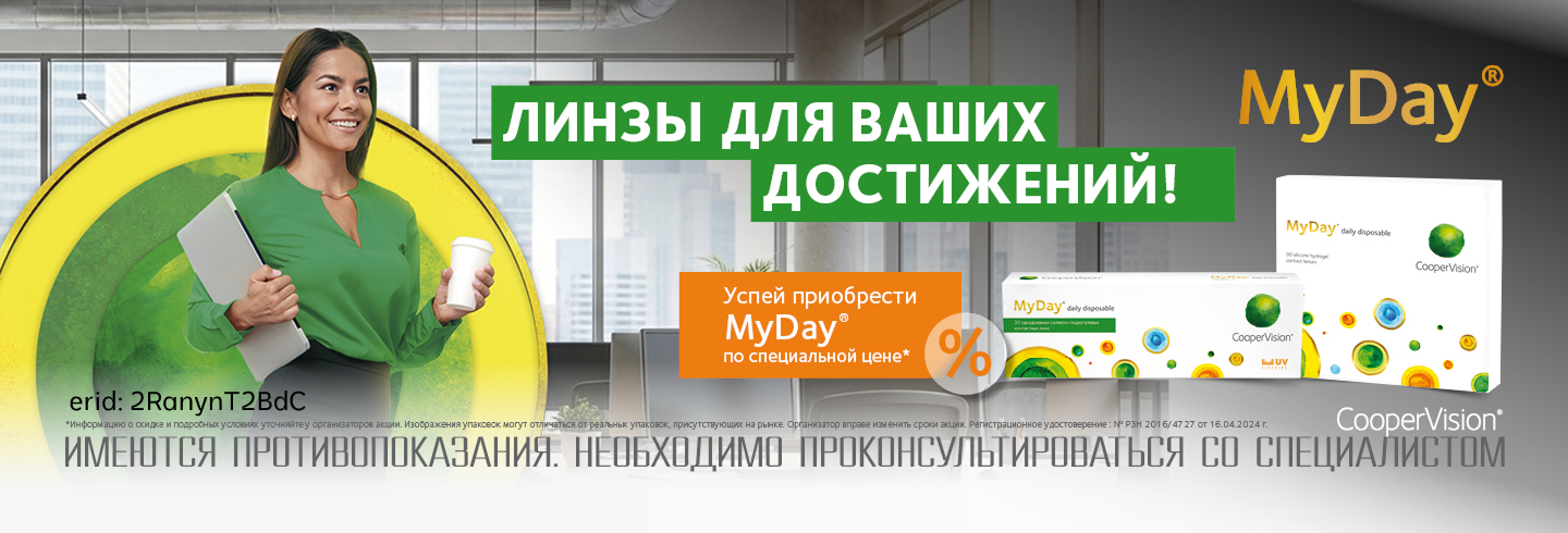 Скидка на линзы MyDay Daily Disposable от CooperVision