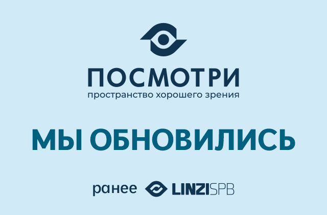 Мы обновились: LINZISPB стал ПОСМОТРИ