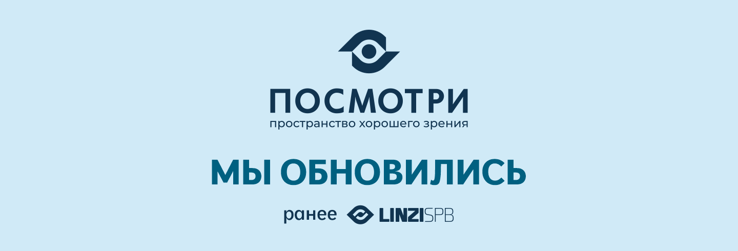 Мы обновились: LINZISPB стал ПОСМОТРИ