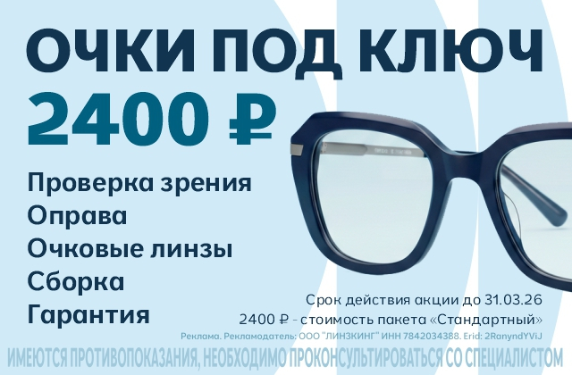Готовые очки с подбором от 2400 р.