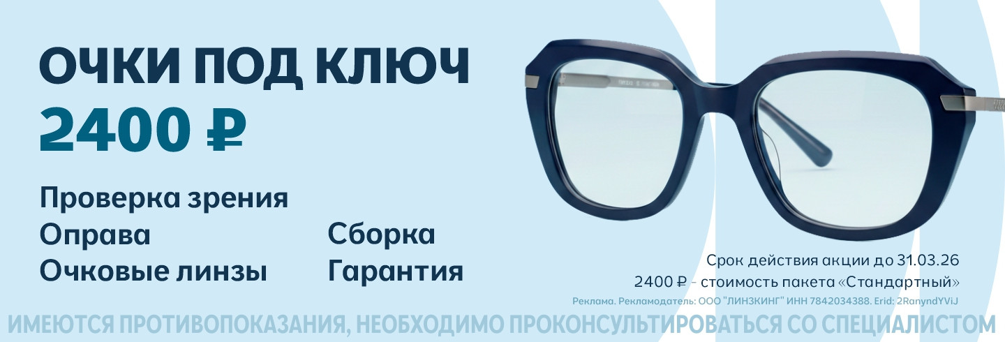 Готовые очки с подбором от 2400 р.