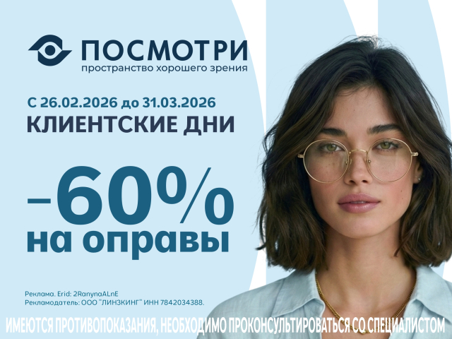 Скидка - 60% на все оправы