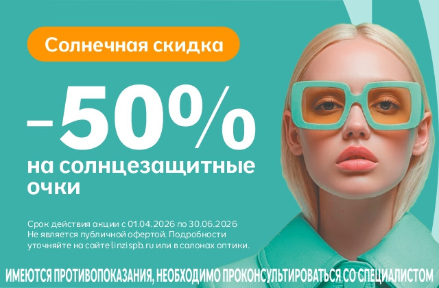 Скидка -50% на все солнцезащитные очки