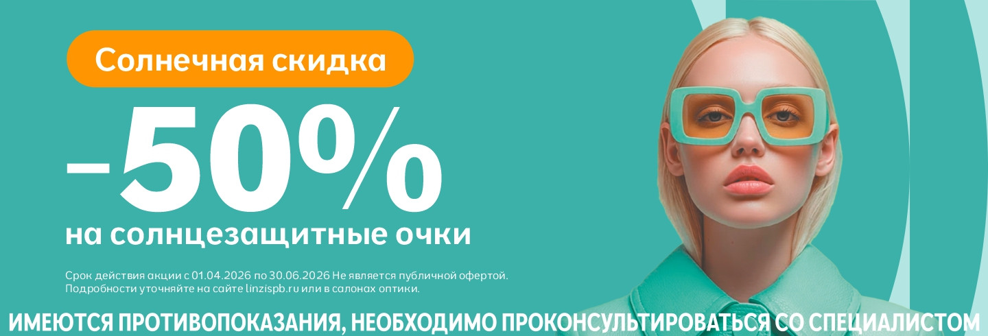 Скидка -50% на все солнцезащитные очки