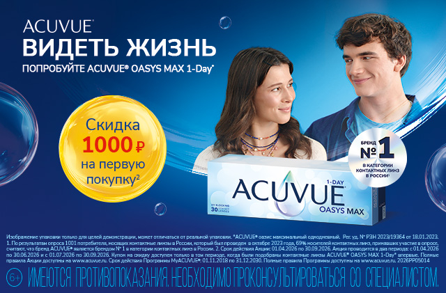 MyACUVUE акции для новичков