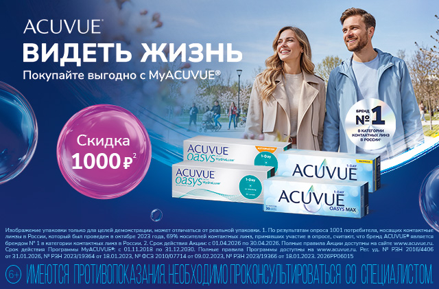 Скидки в MyAcuvue