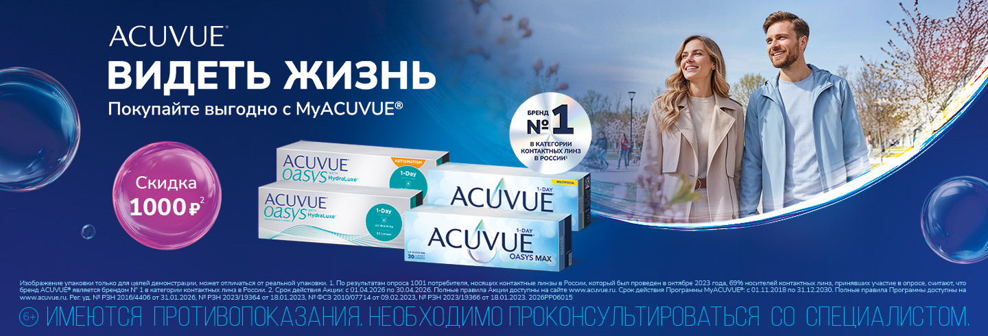 Скидки в MyAcuvue