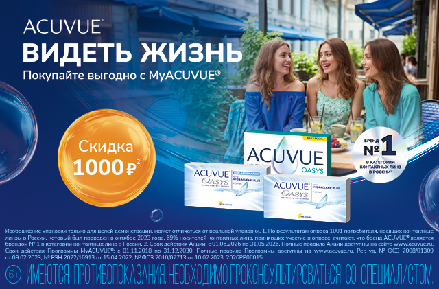 Скидки в MyAcuvue
