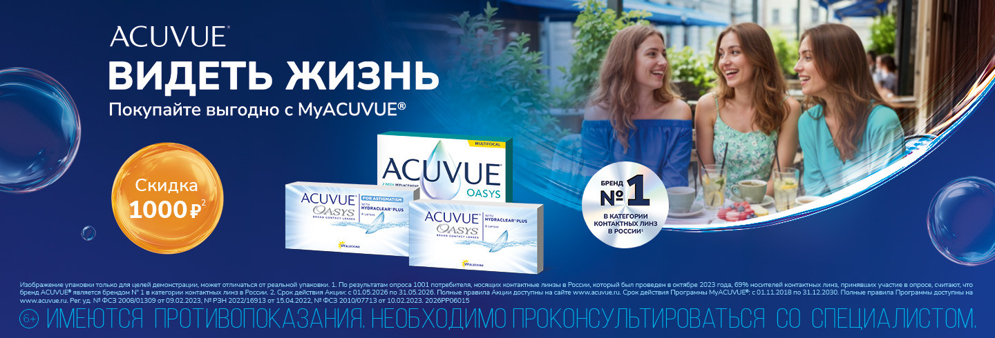 Скидки в MyAcuvue