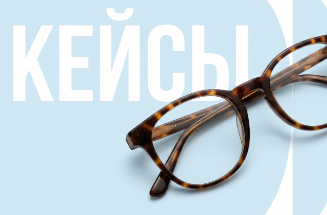 Подбор сложных очков: 4 реальных истории из практики оптики «ПОСМОТРИ»