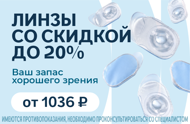 Скидка до 20% на линзы при покупке от 2 упаковок