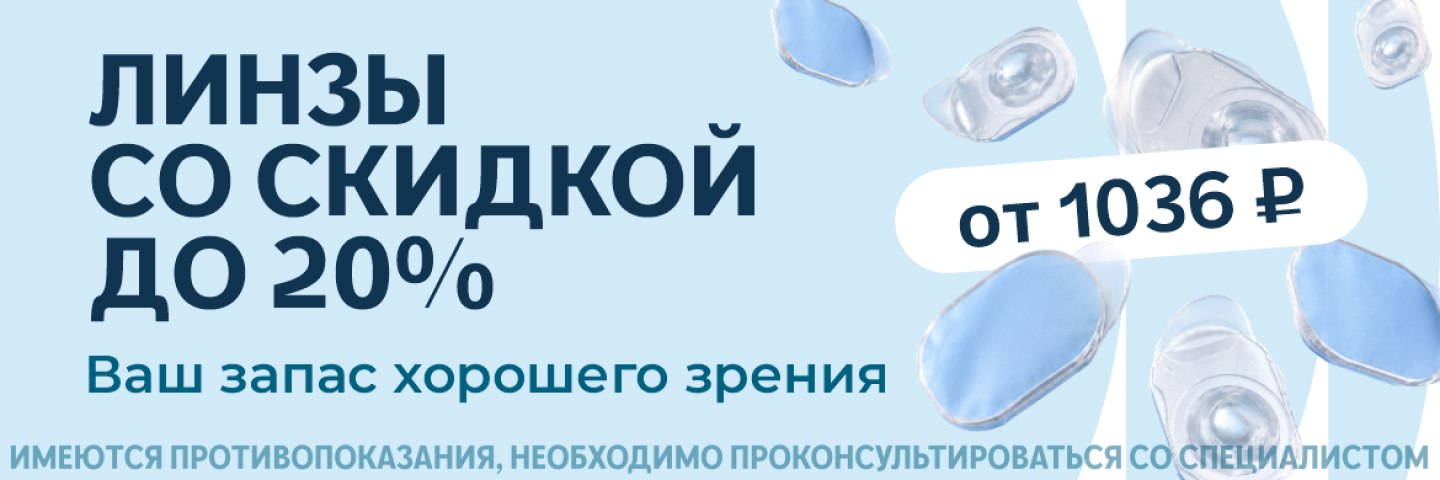 Скидка до 20% на линзы при покупке от 2 упаковок
