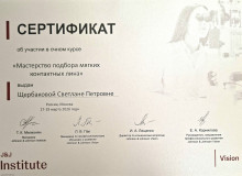 Диплом или сертификат Щербакова Светлана Петровна