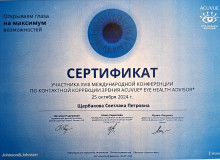 Диплом или сертификат Щербакова Светлана Петровна
