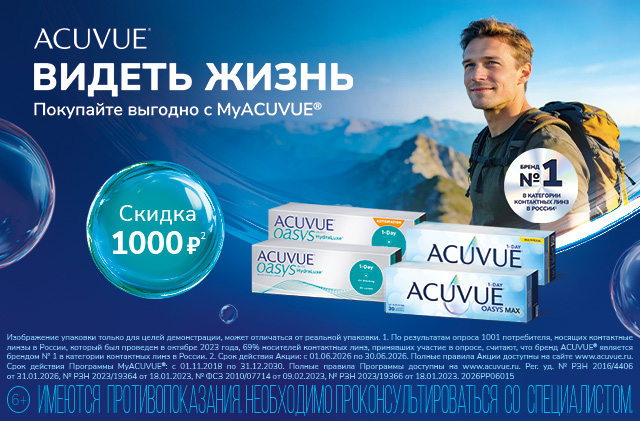 Скидки в MyAcuvue