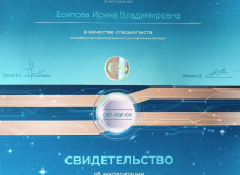 Диплом или сертификат Есипова Ирина Владимировна