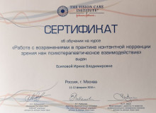 Диплом или сертификат Есипова Ирина Владимировна