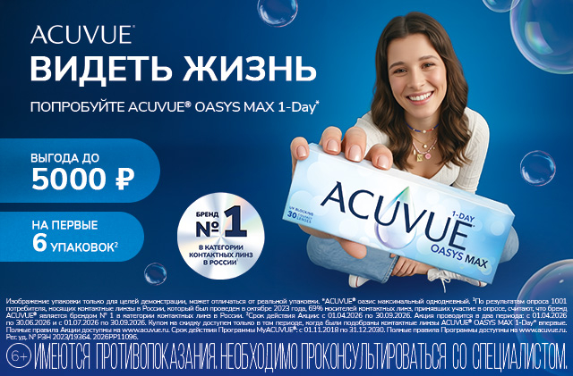 Скидки в MyAcuvue для новых клиентов