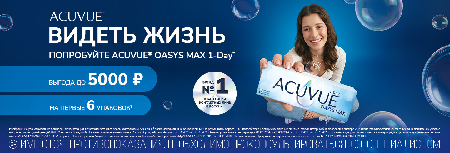 Скидки в MyAcuvue для новых клиентов