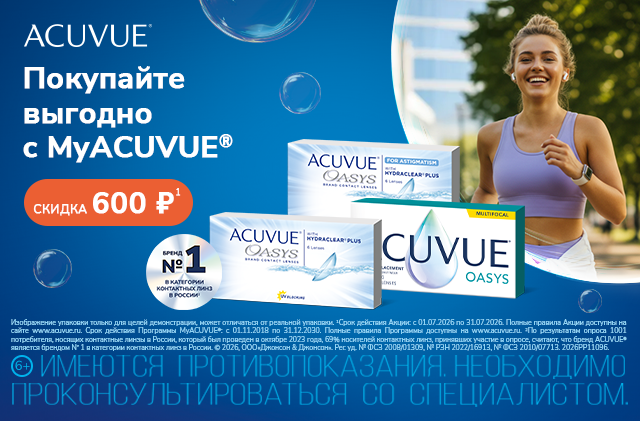 Скидки MyAcuvue для участников клуба