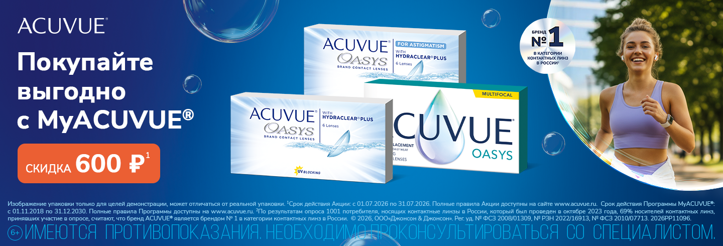 Скидки MyAcuvue для участников клуба