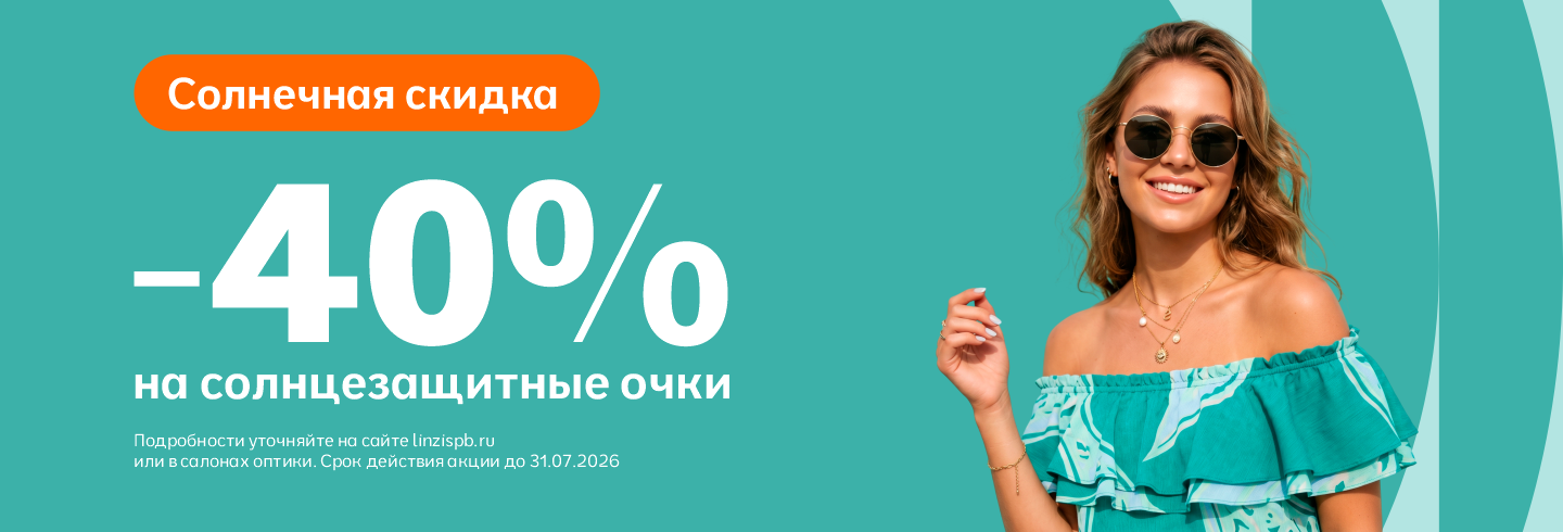 Скидка -40% на все солнцезащитные очки